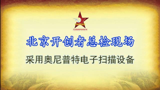 北京开创者俱乐部总检现场