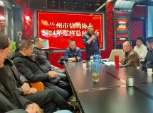 兰州市信鸽协会2024年年终总结大会顺利召开