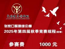 河北张家口聚鹏缘赛鸽公棚2025年第四届秋季竞赛规程（简章）
