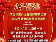 河北省张家口龙鑫国际赛鸽公棚2022年第七届秋季大奖赛规程