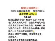 昭阳区信鸽协会2025年第五届春季四关鸽王争霸赛（特比环章程）